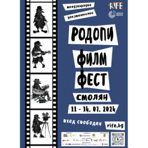   За четвърта поредна година Международният документален „Родопи филм фест“ (RIFE) ще се проведе в Смолян