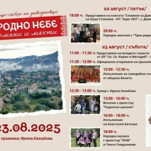Давидково кани на празника си „Под родно небе със спомени и мечти“
