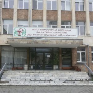 МБАЛ – Смолян, обяви конкурс за началници на 15 отделения и главна медицинска сестра