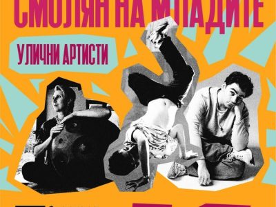 „Смолян на младите“ стартира с улично изкуство, музика и специални гости