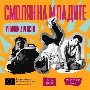 „Смолян на младите“ стартира с улично изкуство, музика и специални гости